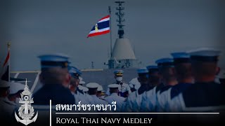 Royal Thai Navy March | สหมาร์ชราชนาวี