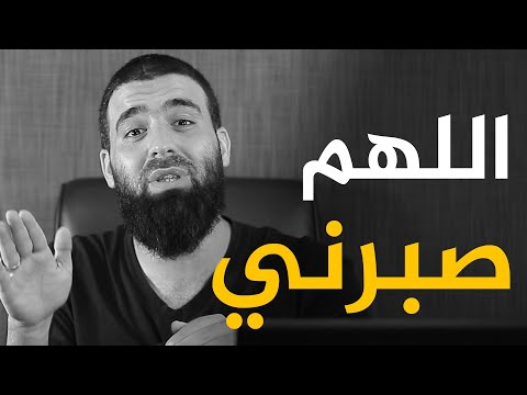 اللهم صبرني عبد الشكور اللبابيدي الصبر على البلاء