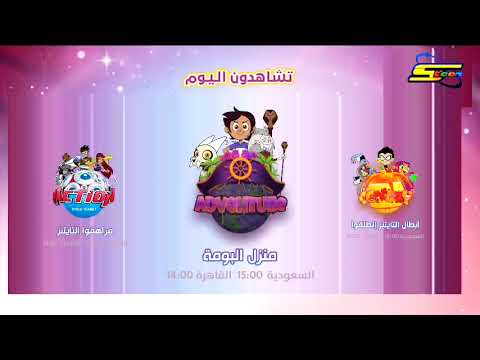 مواعيد اليوم قناة سبيستون الإماراتية للأطفال 2026 خيالي لكن نادر
