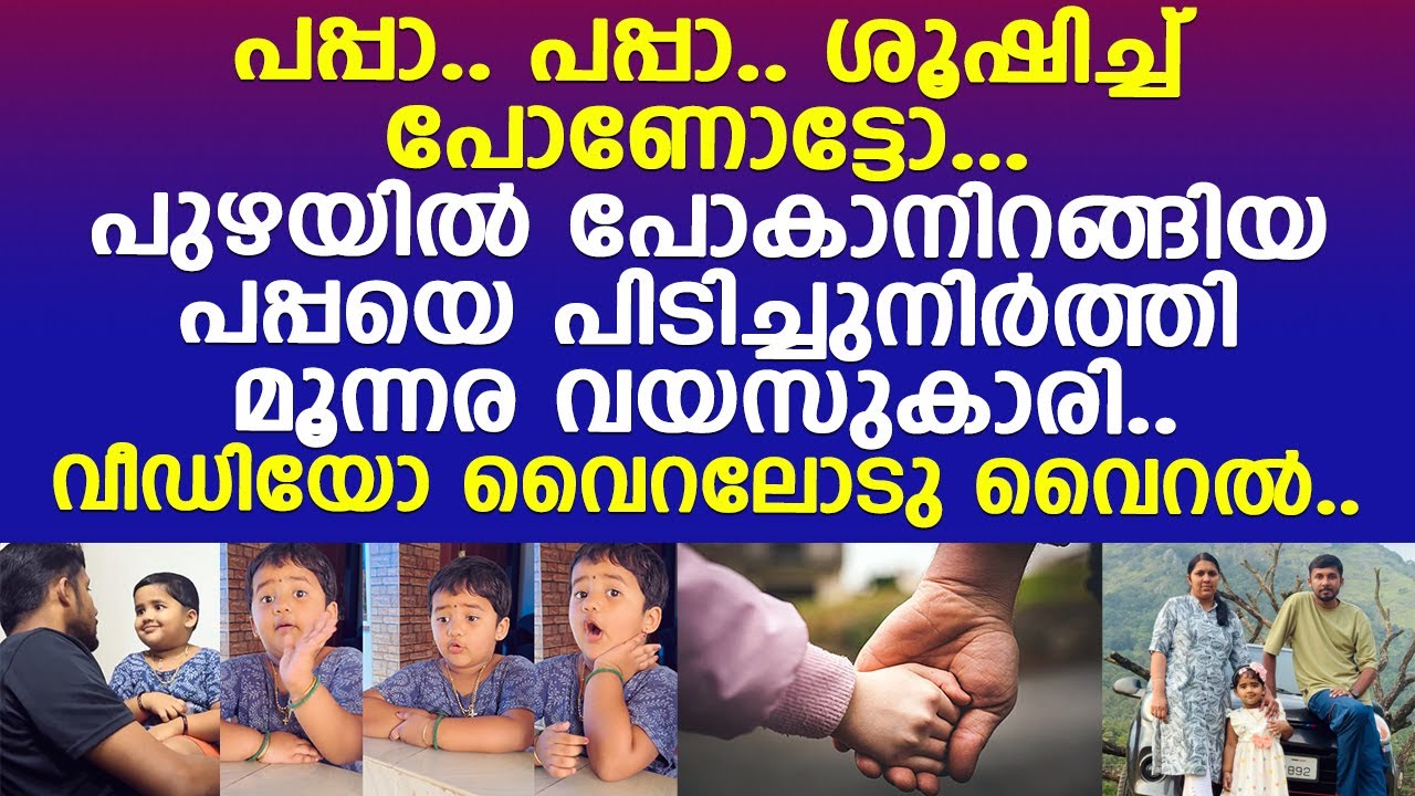 പപ്പയോട് മൂന്നര വയസുകാരിയുടെ കിന്നാരം.. വീഡിയോ വൈറലോടു വൈറല്..!! l ...