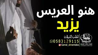 شيلة عريس 2022 || باسم يزيد فقط || شيله هنو العريس يزيد || للطلب بدون  حقوق 0583129115