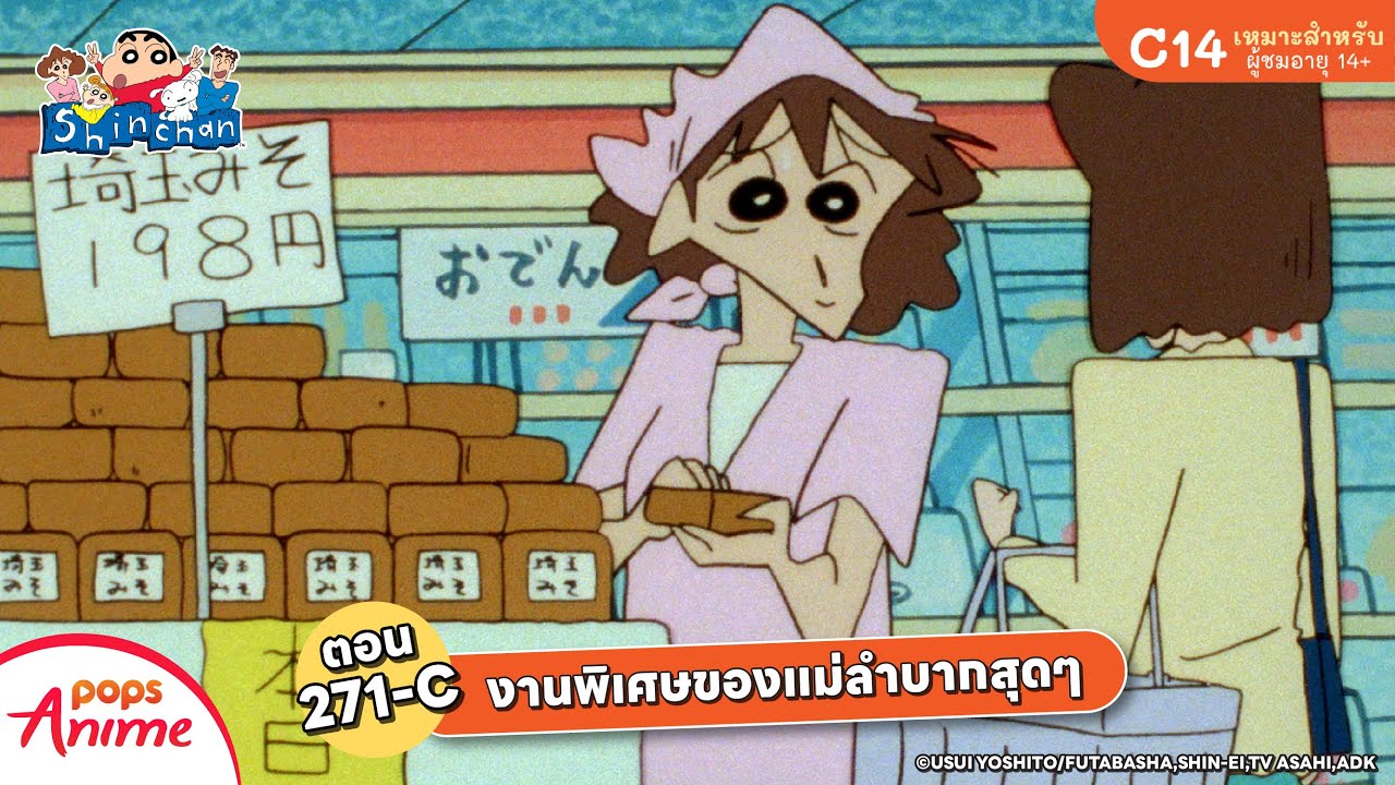 ชินจังจอมแก่น ตอน 271-C งานพิเศษของแม่ลำบากสุดๆ