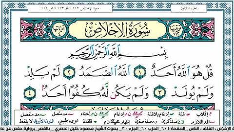 سورة الاخلاص مكتوبة محمود خليل الحصري Surah Al Ekhlas