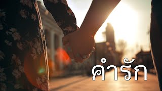 คำรัก [Official MV]