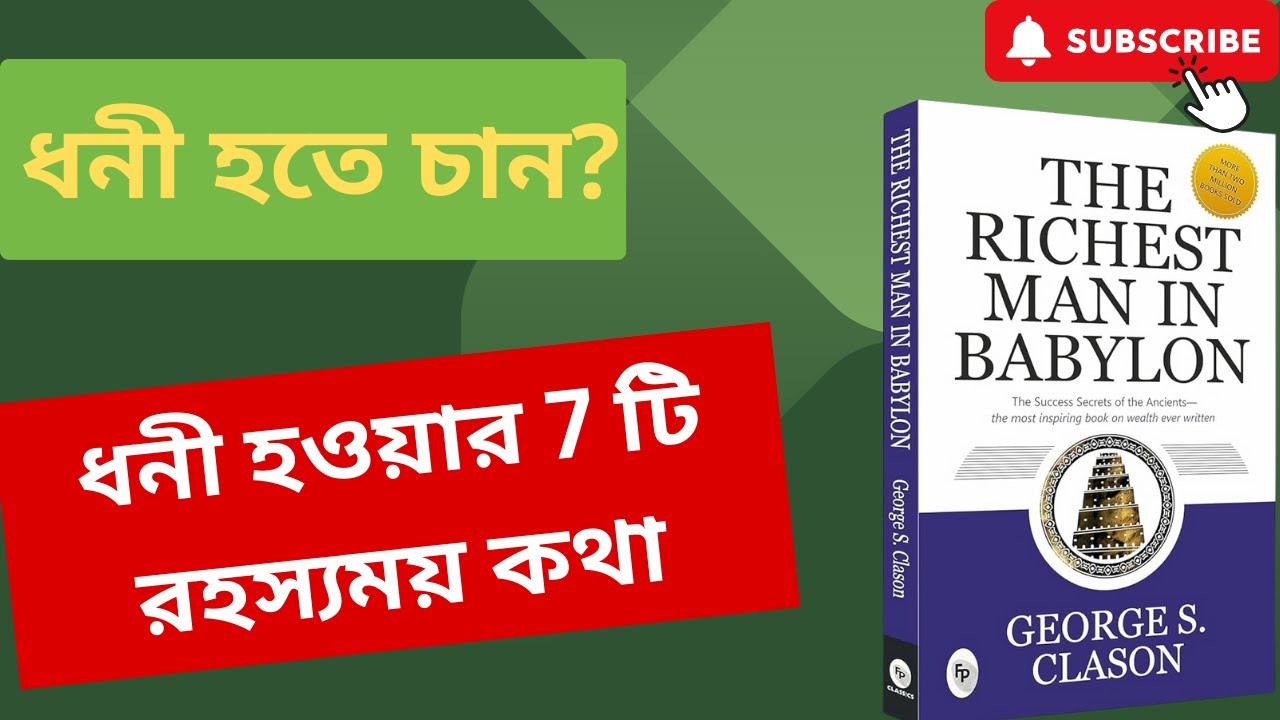 ধনী হওয়ার 7 টি রহস্য The Richest Man in Babylon Book Advice In