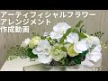 フラワアレンジメントの作り方　胡蝶蘭　大阪　心斎橋筋商店街　フラワーアートショップサエラ