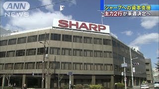 経営再建中シャープ、支援内容をメインバンクが審査(15/04/23)