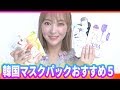 安定の韓国マスクパックおすすめ