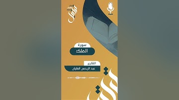 تلاوة ما تيسر من سورة الملك | القارئ عبدالرحمن العليان