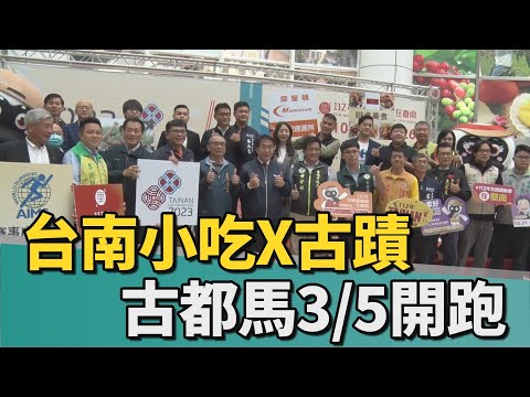 台南古都國際半程馬拉松｜最多小吃的運動賽事 台南古都馬週日開跑