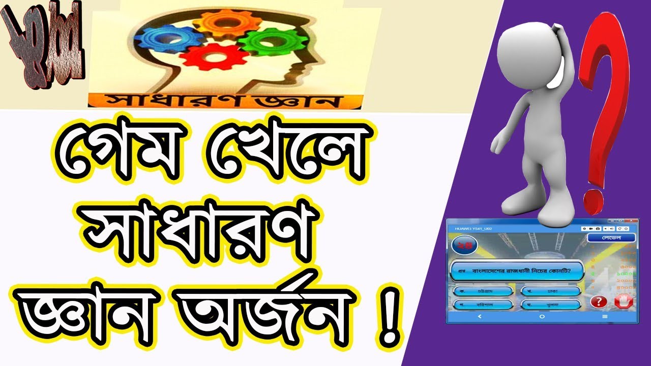 General knowledge  ¦ of ¦ playing games ¦ kbc bangladesh 2018