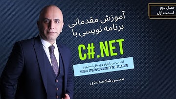 C#.net (S02-01): دانلود و نصب نرم افزار ویژوال استدیو به صورت رایگان