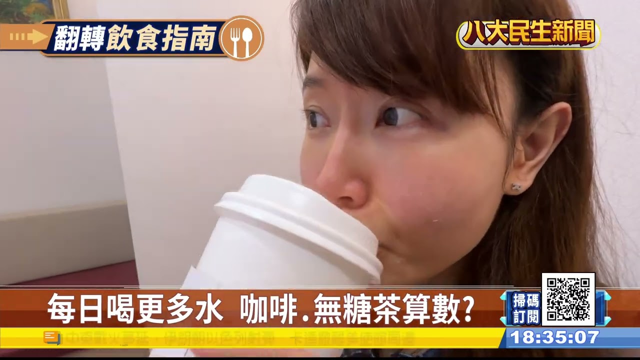 多喝水奶減量 新版飲食指引 八大民生新聞 2026030608