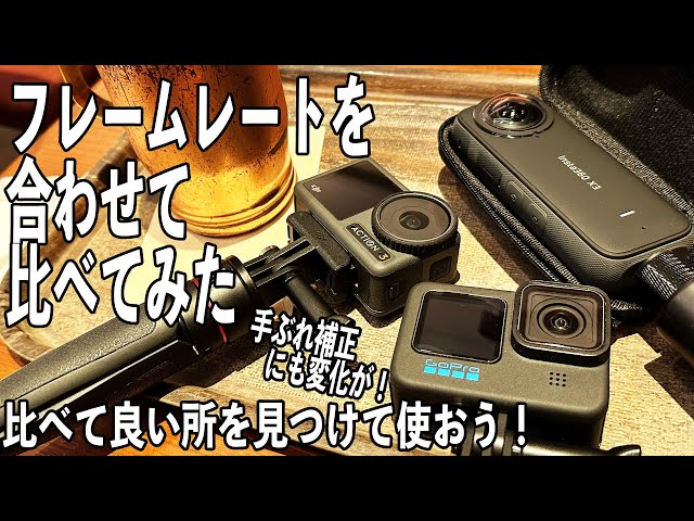 手ぶれ補正も変わる】フレームレートを合わせて比べてみた【Insta360