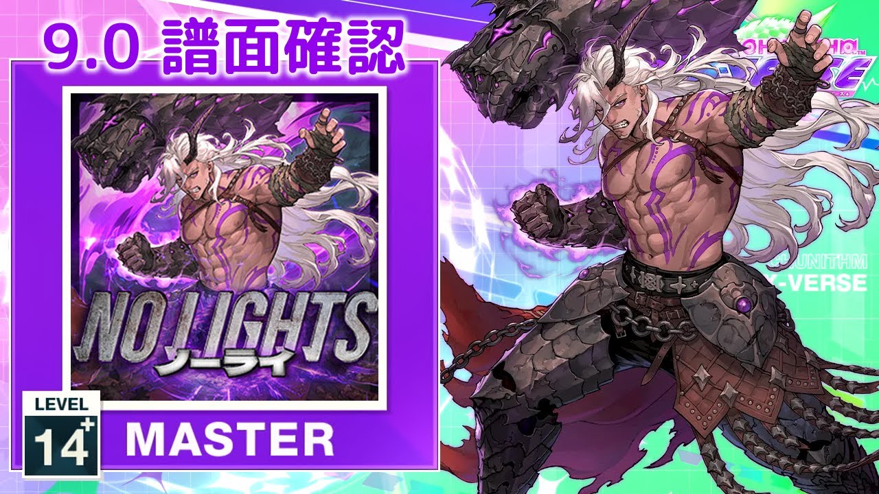 9.0) ノーライ [MASTER 14+] (譜面確認) [CHUNITHM チュウニズム