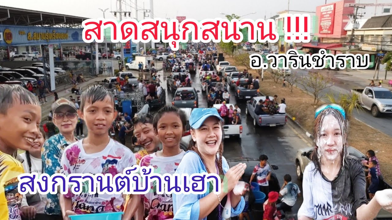 #สงกรานต์ วันสุดท้ายม่วนหลาย!!#อำเภอวารินชำราบ #จังหวัดอุบลราชธานี #วิถีอีสาน #ประเพณีสงกรานต์