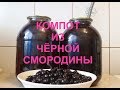 Компот из чёрной смородины