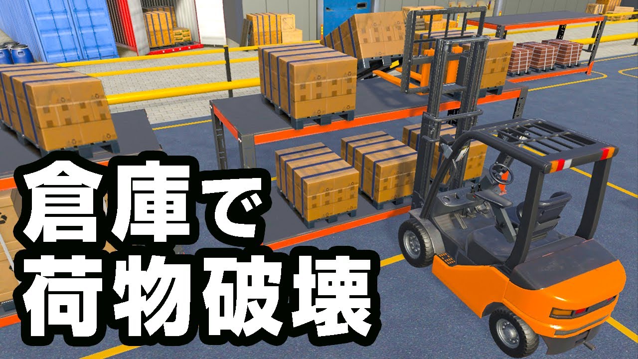 荷物を破壊してもお金が貰える楽な仕事があるらしい【Best Forklift Operator】