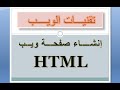 انشاء صفحة ويب ثالث درس لغة  تقنيات الويب