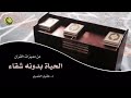 نور الفؤاد الحياة بدون شقاء 