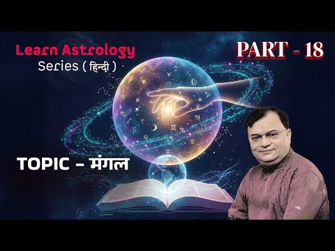 TOPIC - मंगल  ( Mangal )  Learn Astrology Series - PART 16(HINDI) Ashok Vasudev  #learnastrology