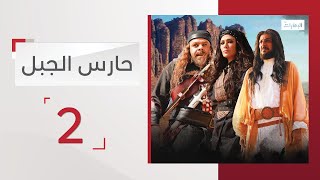 مسلسل حارس الجبل الحلقة 2 | قناة الإمارات