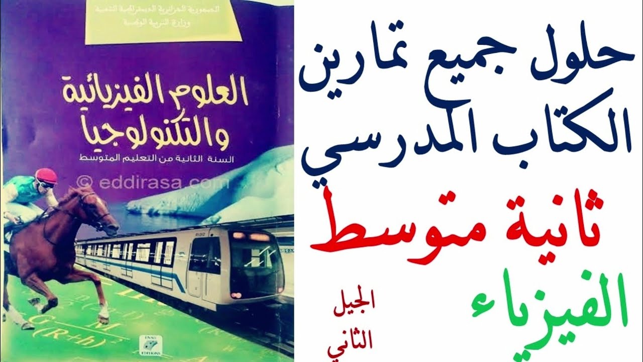 حلول تمارين الكتاب المدرسي مادة الفيزياء السنة الثانية متوسط الجيل الثاني