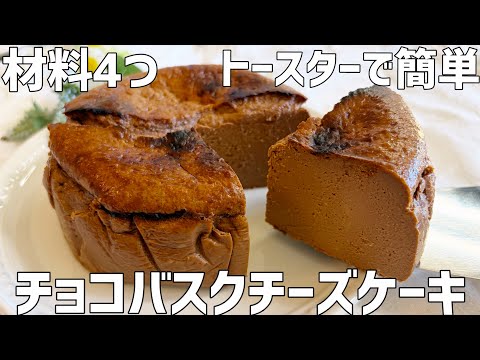 【材料4つ】チョコバスクチーズケーキ作り方〜混ぜてトースター焼くだけ超簡単〜のサムネイル