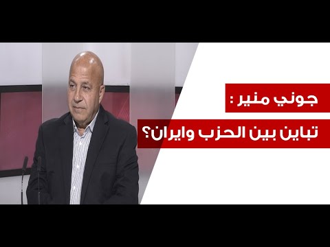جوني منير بمعلومات صاعقة هل ي ستهدف المطار وفتنة شيعية مع الجيش