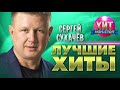 Сергей Сухачёв  - Лучшие Хиты