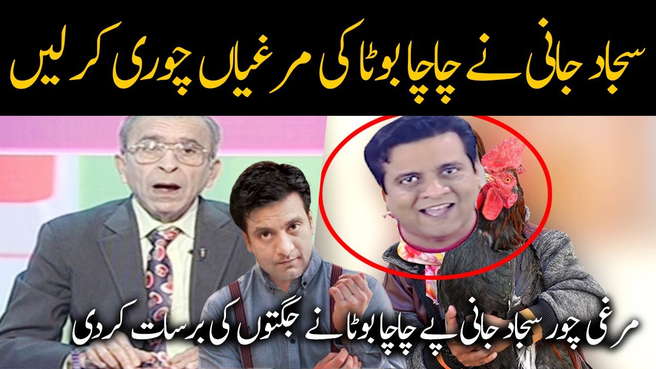 Murgi Chore Sajjad Jani Funny Talk With Chacha Boota | Sajjad Jani