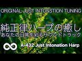 432hz 純正律ハープの癒し音楽 ７１🌿瞑想と変成意識　勉強と集中　リラックスと睡眠🌿 #0100
