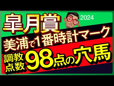 【皐月賞2024予想・全頭追い切り・データ外厩分析】美浦で1番時計マークした調教点数98点の穴馬！シンエンペラー、レガレイラ、ジャスティンミラノなど参戦！