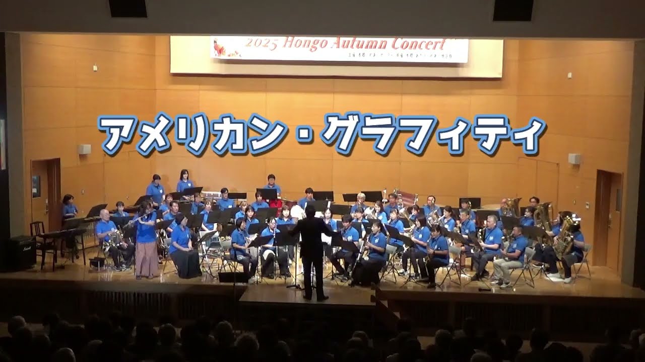 アメリカン・グラフィティ 悲しき片想い～恋の片道切符～オンリー・ユー～ミスター・ベースマン～ヴァケイション　#吹奏楽　#アメグラ　#阿見吹奏楽団