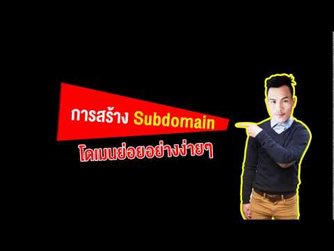 การสร้างSubdomain ซับโดเมน โดเมนย่อย