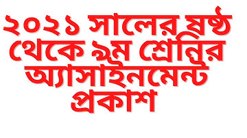 Assignment 2021 1st week questions for class 6 to class 9 | ১ম সপ্তাহের এসাইনমেন্ট ২০২১ প্রশ্নগুলি।