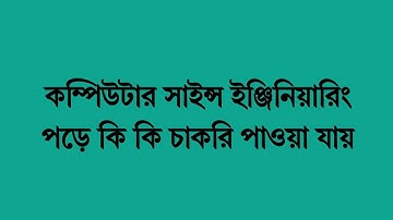 কম্পিউটার সাইন্স ইঞ্জিনিয়ারিং নিয়ে পড়ে কি কি চাকরি পাওয়া যায় | Computer Science Engineering Job