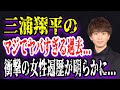 【ゆっくり解説】三浦翔平のマジでヤバすぎる過去...衝撃の女性遍歴が明らかに...