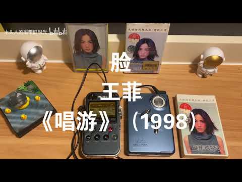 王菲《唱遊》大陸版錄音帶試聽2 -〈臉〉