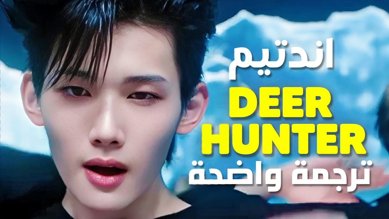 'صائد الغزلان' أغنية اندتيم | &TEAM「Deer Hunter」(Arabic Sub +Lyrics) مترجمة