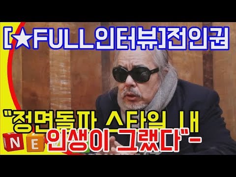 [★FULL인터뷰]전인권 정면돌파 스타일..내 인생이 그랬다- 스 DKO 뉴스