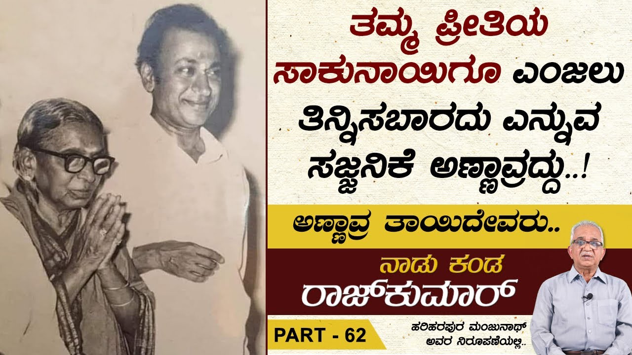 ಅಣ್ಣಾವ್ರ ತಾಯಿದೇವರು.. | Naadu Kanda Rajkumar Ep 62 | Hariharapura Manjunath | Total Kannada