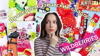 Пробуем азиатские сладости с Wildberries🍬