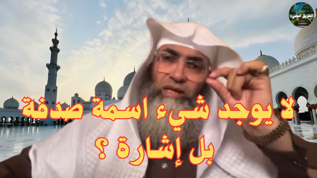 إشارة من الله تعالى وليست صدفة / درب اليقين / الشيخ طارق خوالدة