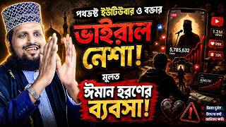 ইসলামি ভিডিওতে বেগানা নারীর ছবি ব্যবহার কেন ভয়ংকর? | ভাইরাল নেশা থেকে ঈমান হরণের ব্যবসা?