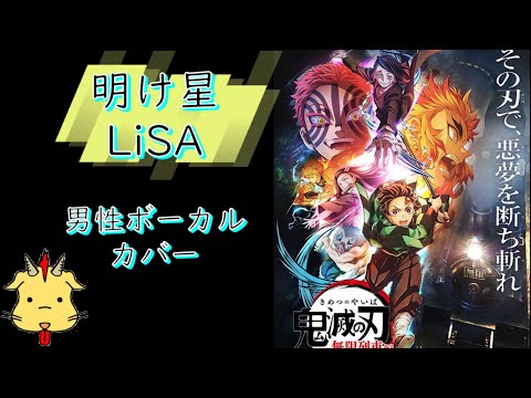 【Full男性ヴォーカル】明け星/LiSA【『鬼滅の刃　無限列車編』】(Chor.Draft)