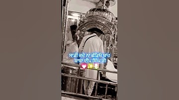 Thumbnail of #ardas#babadeepsinghji#angsangwaheguru#meharkari#sachepatshah#sarbatdabhalla#youtubeshorts#ytshorts