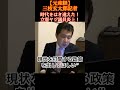 ㊗️20万再生！高市早苗首相の所信表明演説を妨害しまくっていた立憲民主党議員が炎上　「裏金が～」と叫んだ水沼秀幸衆院議員は野田佳彦代表の「弟子」 #三枝玄太郎 #高市政権 #ヤジ議員