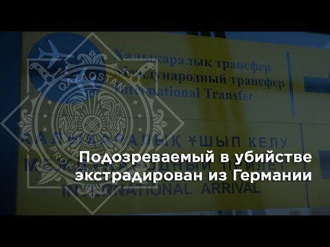 Подозреваемый в убийстве экстрадирован из Германии