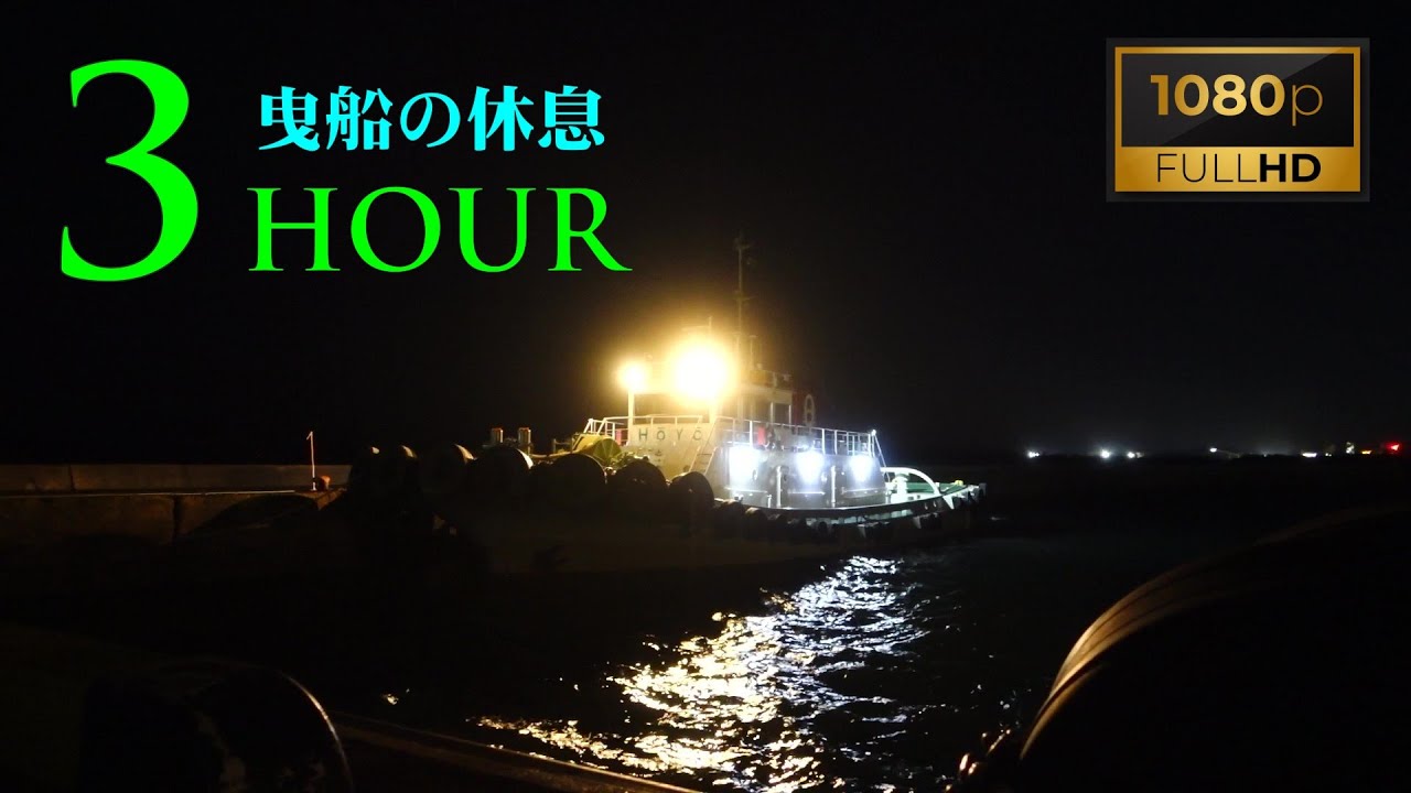 【港湾夜景】休息のエンジン音 3時間（睡眠導入用BGM）FHD